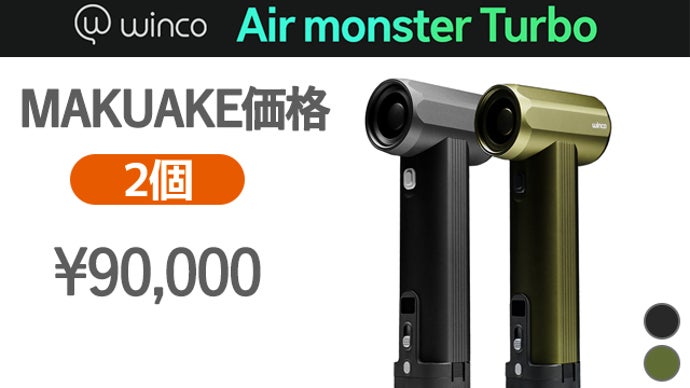 想像の遥か先の強力な風をご体験ください。WINCO エアモンスター TURBO