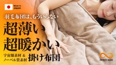 【宇宙服素材エアロゲル＆ノーベル賞素材グラフェン】洗えるオールインワン掛け布団