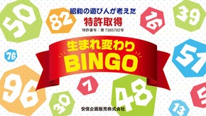 特許取得！生まれ変わりBINGO！1～100までの数字なら全てのゲームに対応！