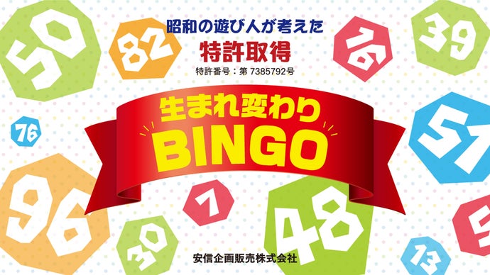 特許取得！生まれ変わりBINGO！1～100までの数字なら全てのゲームに