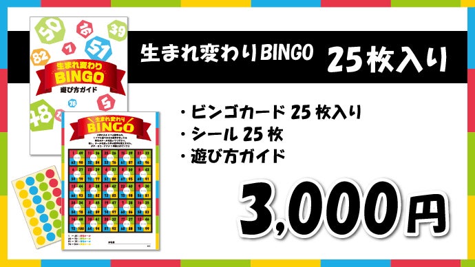 特許取得！生まれ変わりBINGO！1～100までの数字なら全てのゲームに