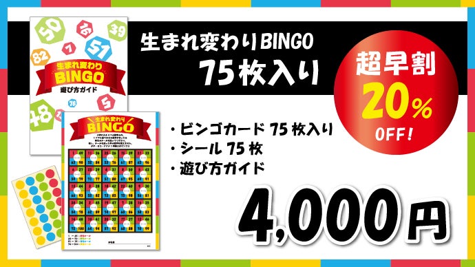 特許取得！生まれ変わりBINGO！1～100までの数字なら全てのゲームに