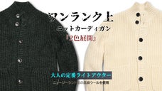 ニュージーランド産高級ウールを使用・スタイリッシュなニットカーディガンを1万円台