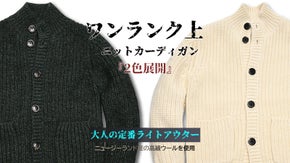 ニュージーランド産高級ウールを使用・スタイリッシュなニットカーディガンを1万円台