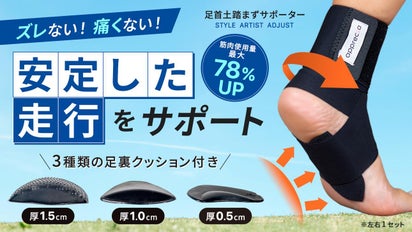 日常もスポーツも快適に!足首&土踏まずサポーターで筋肉使用量が最大78 