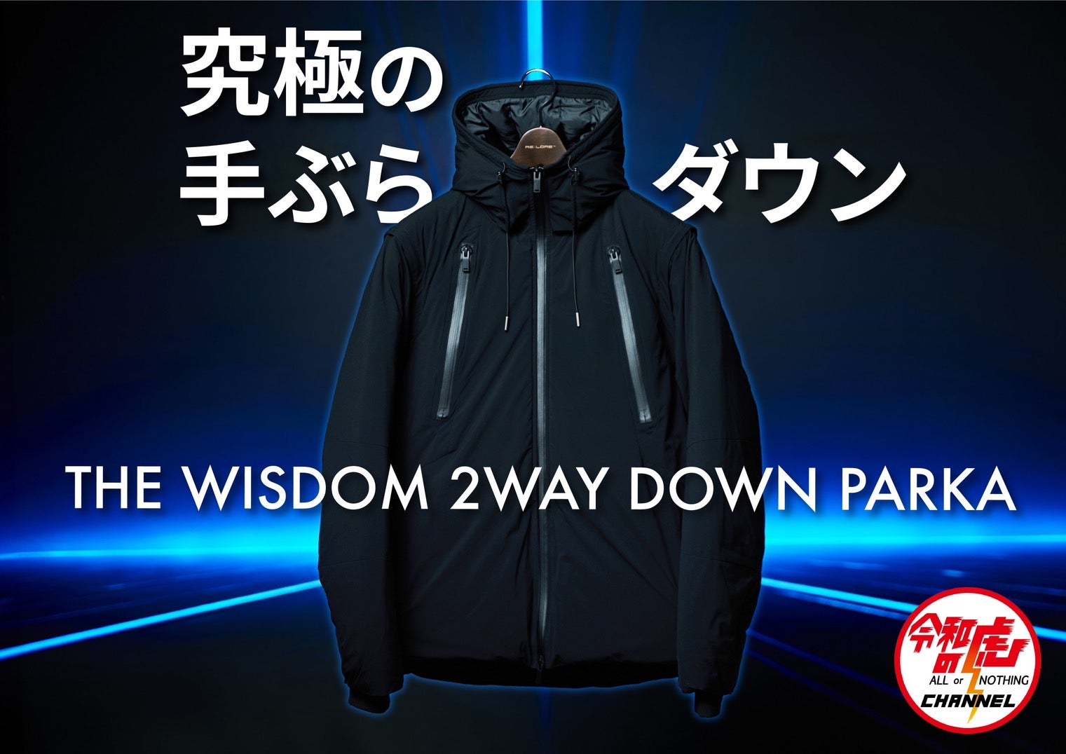 Makuake｜【すぐ届く／売切御免】5300万円超えの『手ぶらダウン 