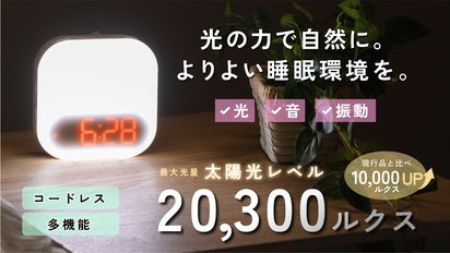 より良い睡眠環境を！充電式の光振動目覚まし時計。モバイルバッテリー