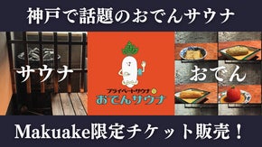 サウナとおでんを一緒に楽しめる神戸で話題の「おでんサウナ」が限定チケットを販売！
