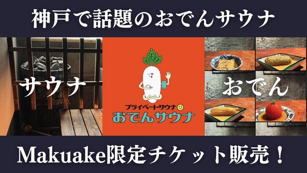 サウナとおでんを一緒に楽しめる神戸で話題の「おでんサウナ」が限定チケットを販売！
