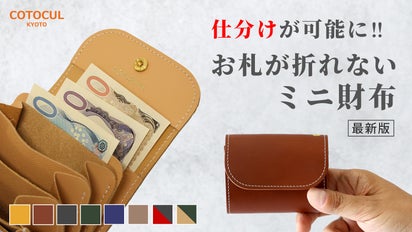 累計8万個販売】新・お札が折れないミニ財布は仕分けたお札とカードで 