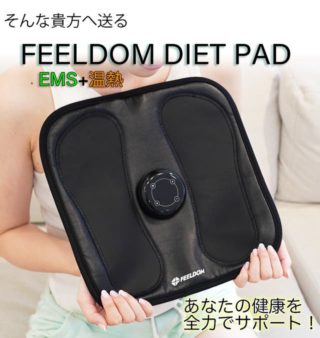//専用//feeldom diet pad EMS + 温 搭載 1日15分乗るトレ習慣】FEELDOM DIET PAD