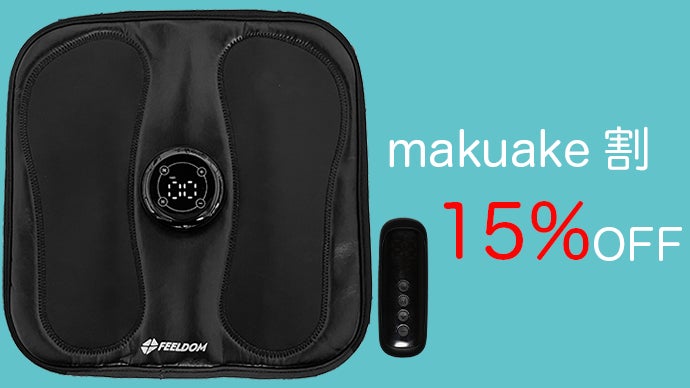 FEELDOM DIET PAD EMS搭載　makuake　マクアケ EMS + 温 搭載 1日15分乗るトレ習慣】FEELDOM DIET PAD