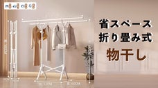 引越しや日常両方応援！軽くて超便利！組み立て不要「省スペース折り畳み式物干し」