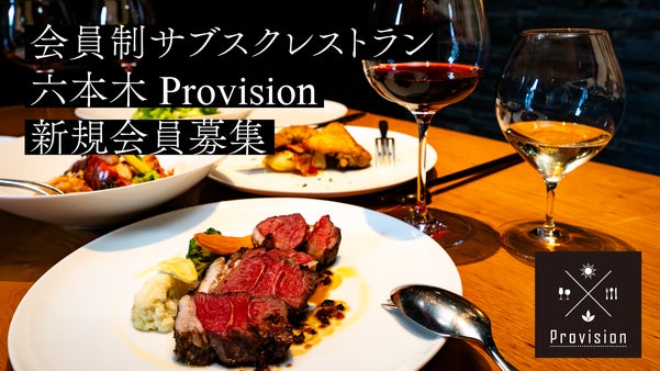 サブスクレストランのパイオニア、六本木「Provision」新規会員募集