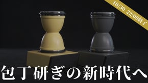 「回すだけで研ぐ角度を調整できる」誰でもプロの切れ味を実現！包丁研ぎの新時代へ！