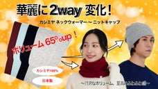 ボリューム、ふわふわが格段アップ！自由に変化するカシミヤ100%の新定番が誕生！