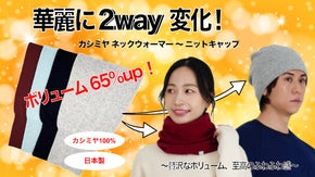 ボリューム、ふわふわが格段アップ！自由に変化するカシミヤ100%の新定番が誕生！