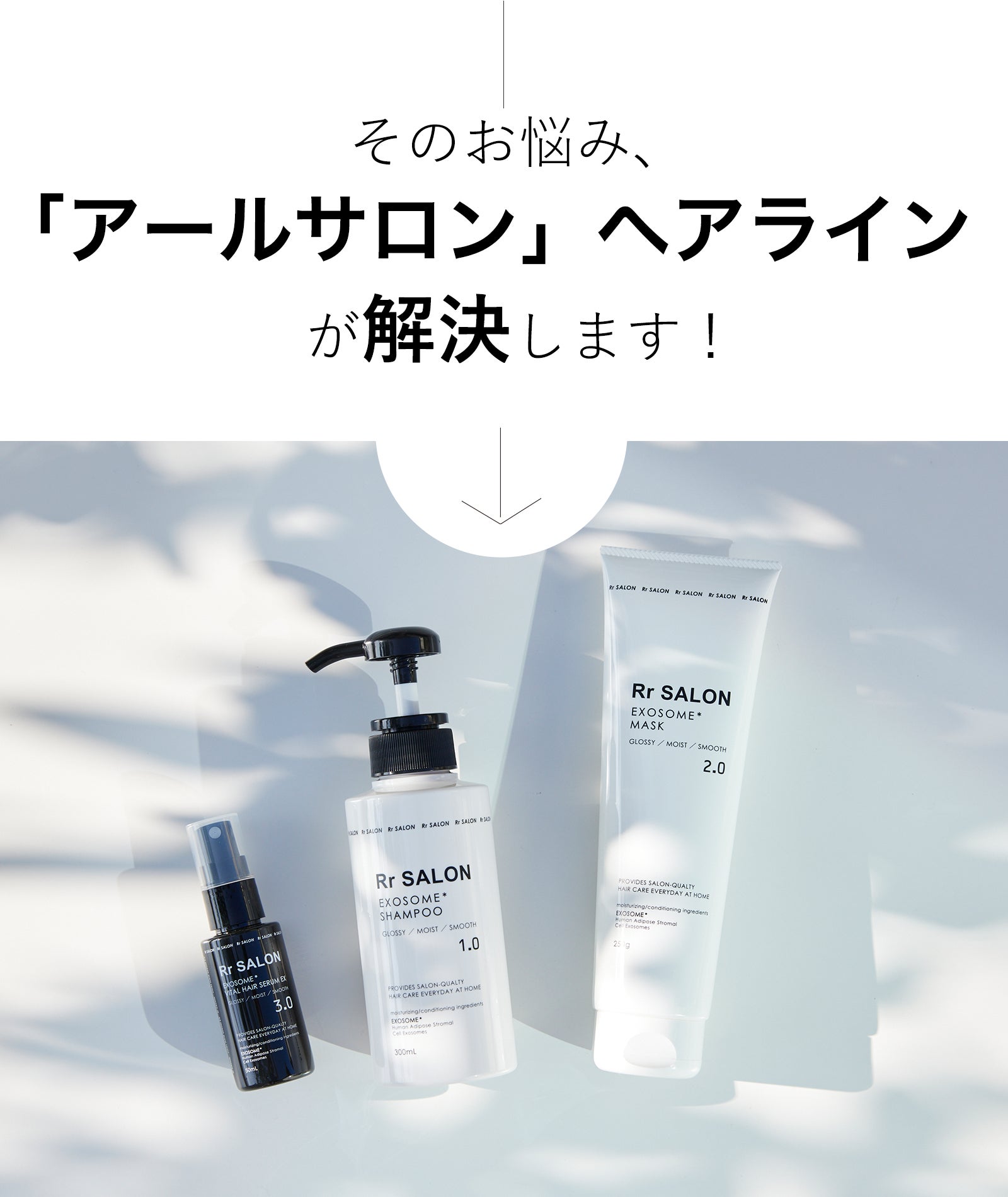 新品未開封6点　Rr SALON Exosome ヘアケアセット 新体験の贅沢補修で艶やかな髪を叶える「アールサロン」のヘアケア