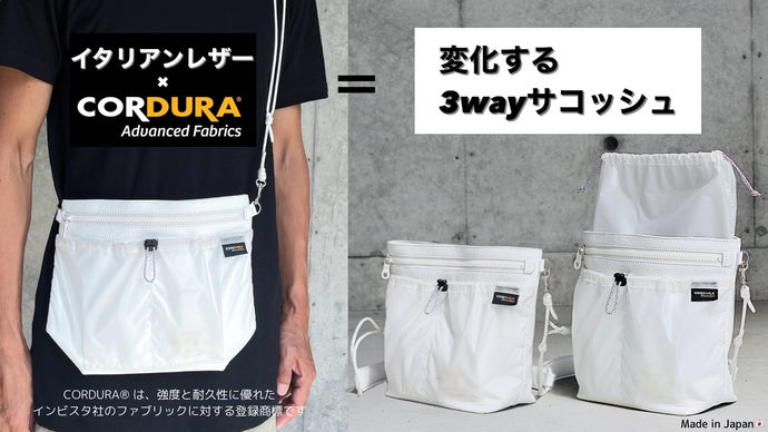 ミニマムに持ち出してしっかり収納。変化する究極の3wayレザー