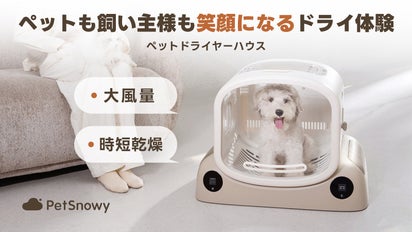 癒しの風で包む幸せドライ体験！PetSnowy SMILEペットドライヤーハウス  
