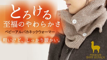 ベビーアルパカのとろける柔らかさ。虜になるトリコットガーゼネック