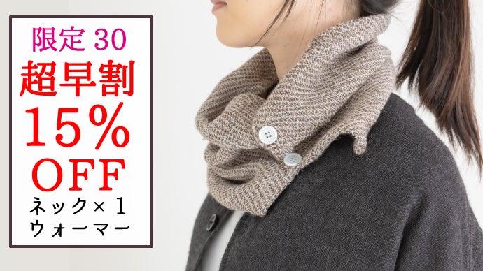 ベビーアルパカのとろける柔らかさ。虜になるトリコットガーゼネック