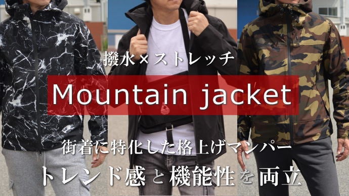 弾いて、伸びる。全天候に対応出来る機能性マウンテンジャケット