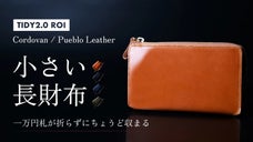 二大素材の出会いが生む、最上質革のコンビネーション【TIDY2.0 ROI】