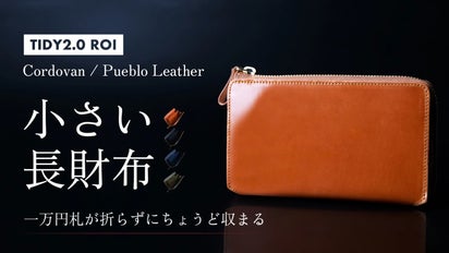二大素材の出会いが生む、最上質革のコンビネーション【TIDY2.0 ROI 
