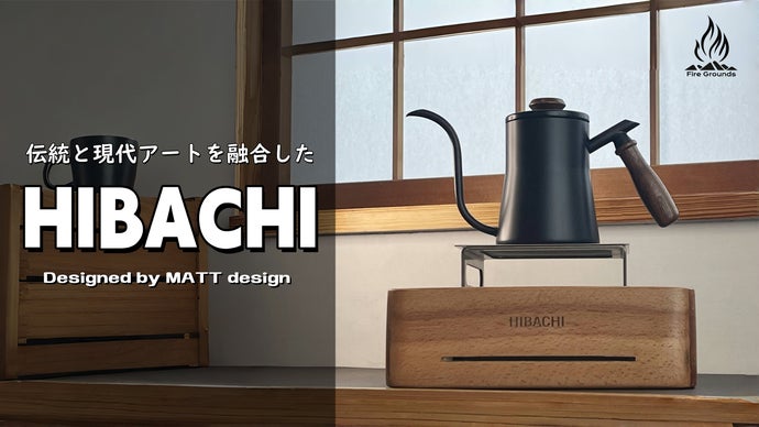 卓上を変える！『HIBACHI』 伝統的な和のデザインと現代アートの融合