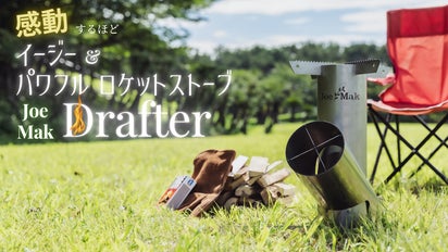 しゅういち　ロケットストーブ 30秒セッティングで頼れる火力！メンテ組立分解全ラクのロケット