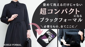 「化粧ポーチ」のように持ち運ぶ！ワンピースと必需品、全て収納のモバイルフォーマル