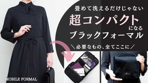 「化粧ポーチ」のように持ち運ぶ！ワンピースと必需品、全て収納のモバイルフォーマル