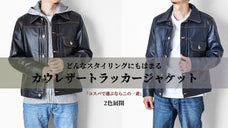 初めての革ジャンにおすすめ！王道のカウレザートラッカージャケットを1万円台から！