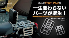 高品質アルミ素材を採用し、軽量で錆びにくい！セルフカスタマイズパーツStag B