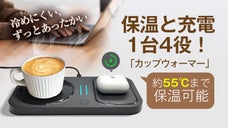 保温マットとワイヤレス充電器の両機能を併せ持つ、4in1仕様のカップウォーマー