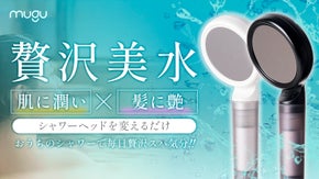 温泉みたいに気持ちいい！お家でうるおいチャージ｜MUGU硫黄SPAシャワーヘッド