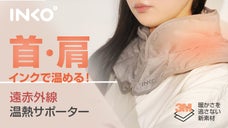 温熱効果で首・肩リラックス　インクで温める特許技術のINKO遠赤外線温熱パッド
