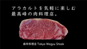 【麻布の隠れ家】極上の神戸牛、松阪牛、 近江牛などを厳選！（食べ放題特典あり）