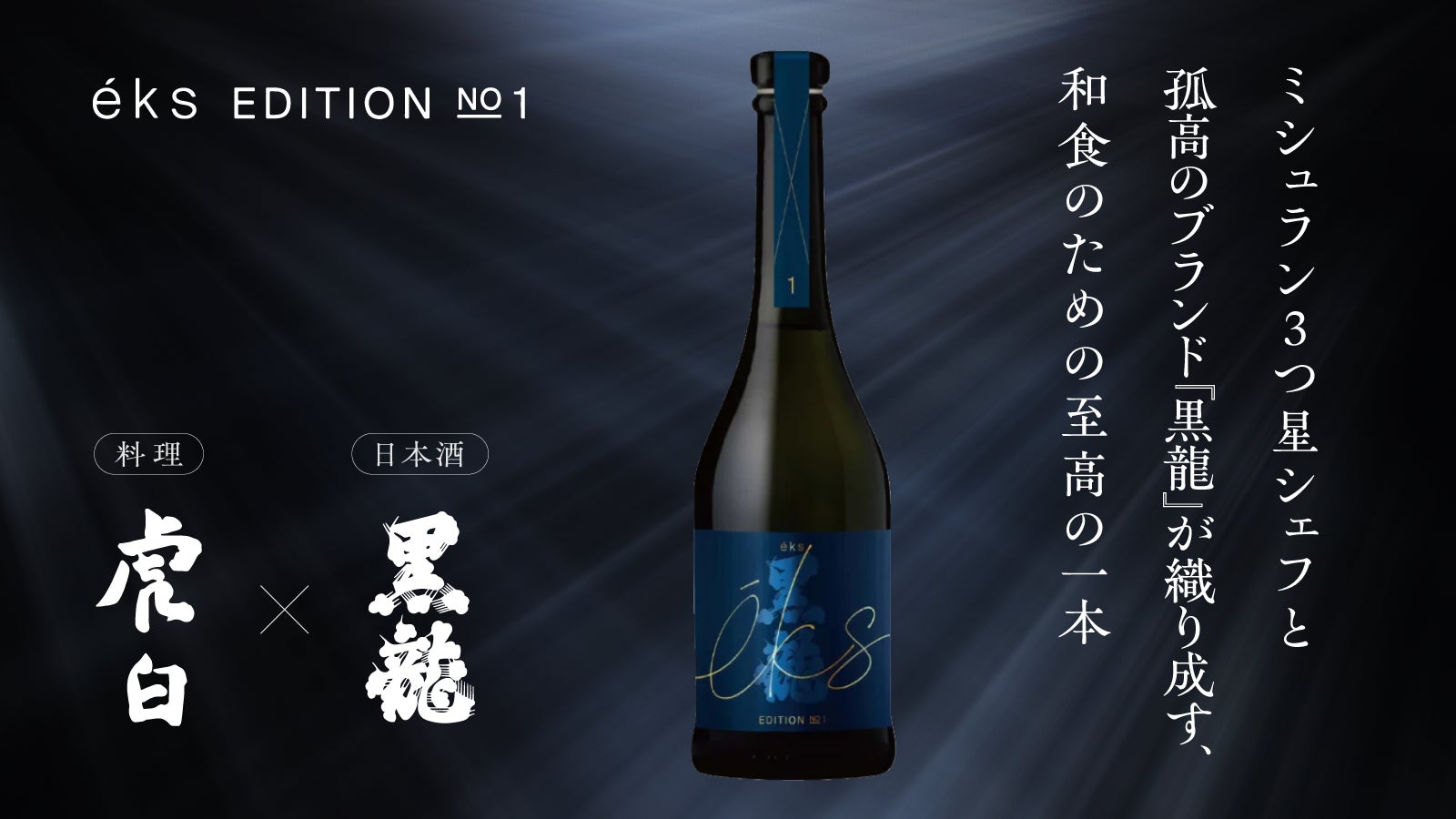 éks YAKINIKU EDITION No.1 お酒　仙禽　日本酒 éks YAKINIKU EDITION No.1 | Sakenomy - 日本酒を知り、日本を知る