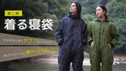 【トイレも楽な進化版】着たまま動ける！走れる！本格ダウンのあったか「着る寝袋」 main_42908.png?version=