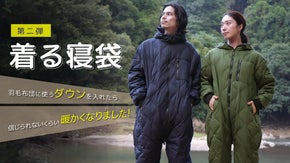 【トイレも楽な進化版】着たまま動ける！走れる！本格ダウンのあったか「着る寝袋」