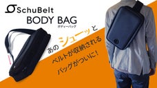 「シューベルト」ボディーバッグ★あのシューッとベルトが収納されるバッグがついに！