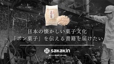 日本の懐かしい菓子文化 「ポン菓子」を伝える書籍を届けたい！