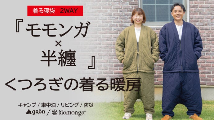 着る暖房が半纏でも活躍！日本の冬に心和むぽっかぽか、歩ける寝袋 