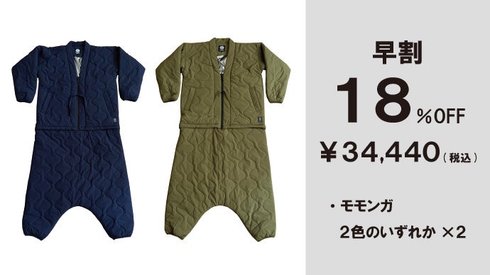 着る暖房が半纏でも活躍！日本の冬に心和むぽっかぽか、歩ける寝袋