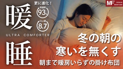 今話題の！暖房いらずの掛けふとん【ウルトラ暖睡コンフォーター