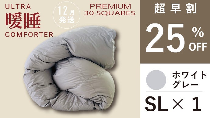 今話題の！暖房いらずの掛けふとん【ウルトラ暖睡コンフォーター