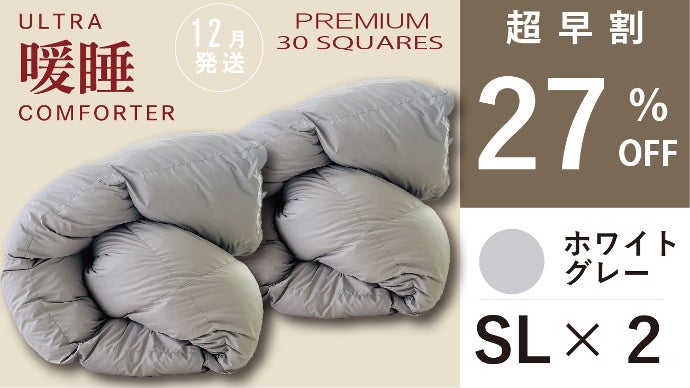 今話題の！暖房いらずの掛けふとん【ウルトラ暖睡コンフォーター