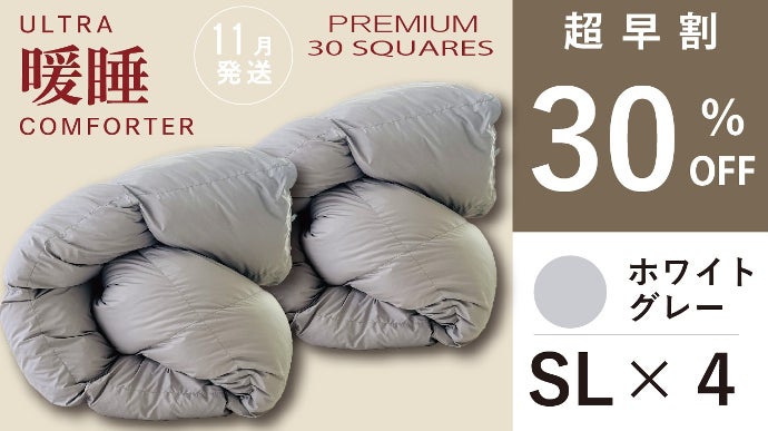 今話題の！暖房いらずの掛けふとん【ウルトラ暖睡コンフォーター